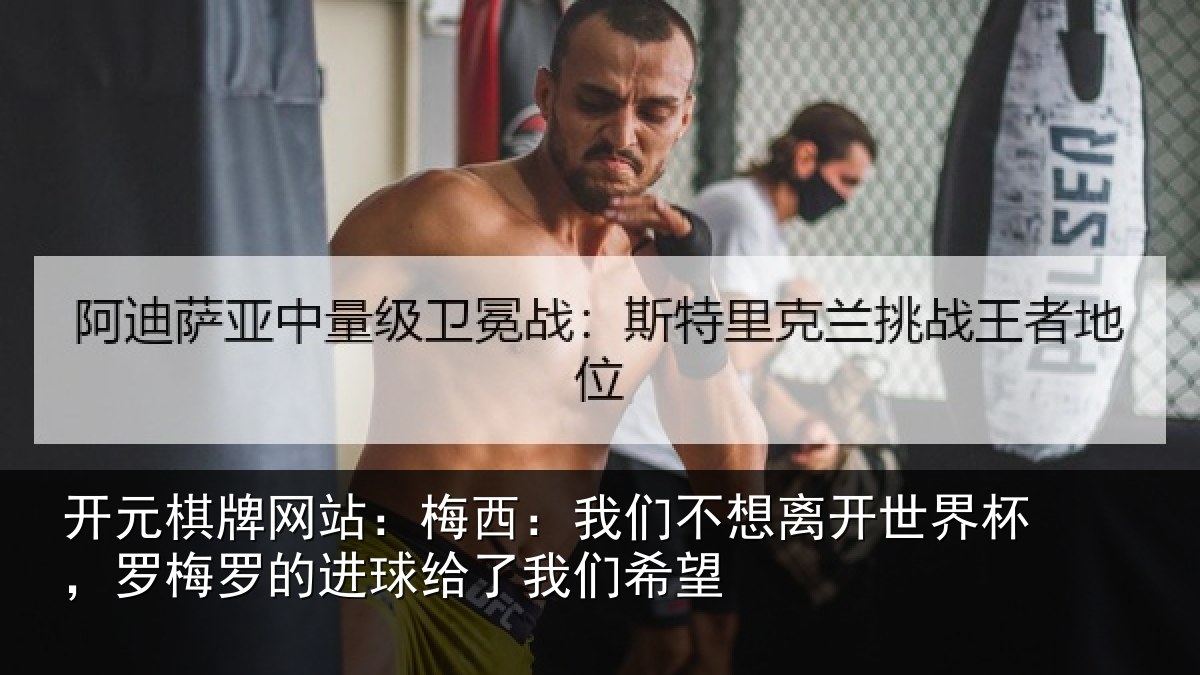开元棋牌网站：梅西：我们不想离开世界杯，罗梅罗的进球给了我们希望