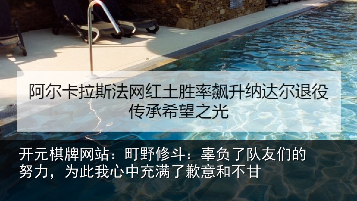 开元棋牌网站：町野相关情况的努相关情况了歉意和不甘