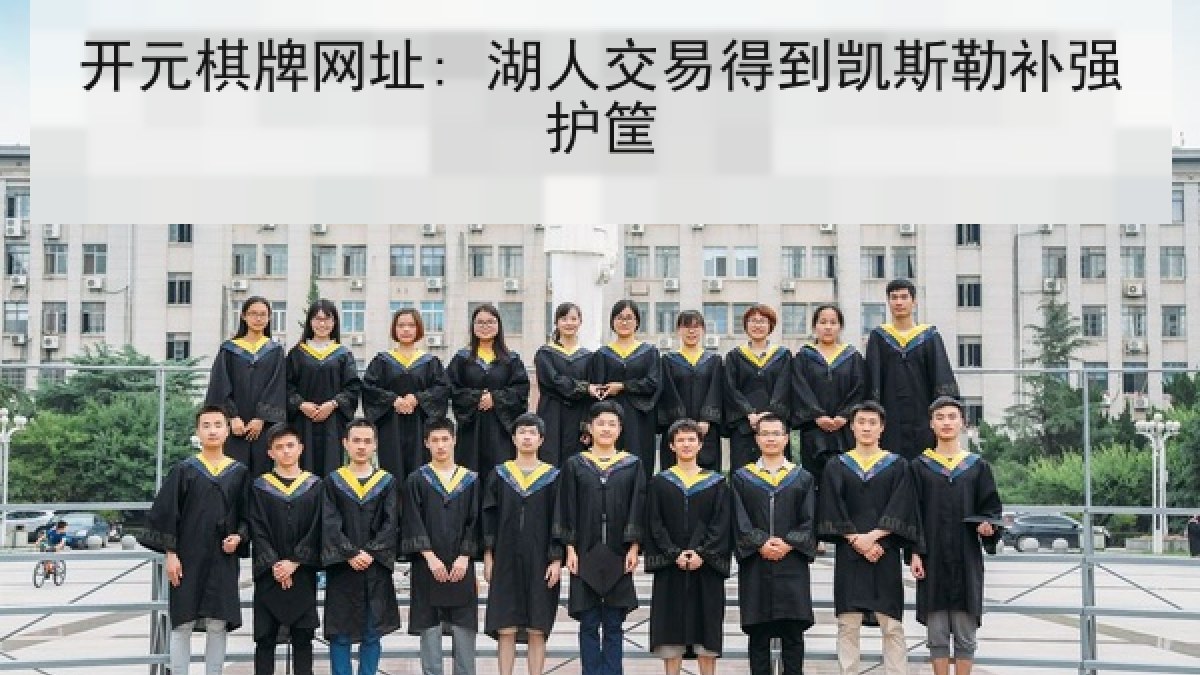 开元棋牌网址: 湖人交易得到凯斯勒补强护筐