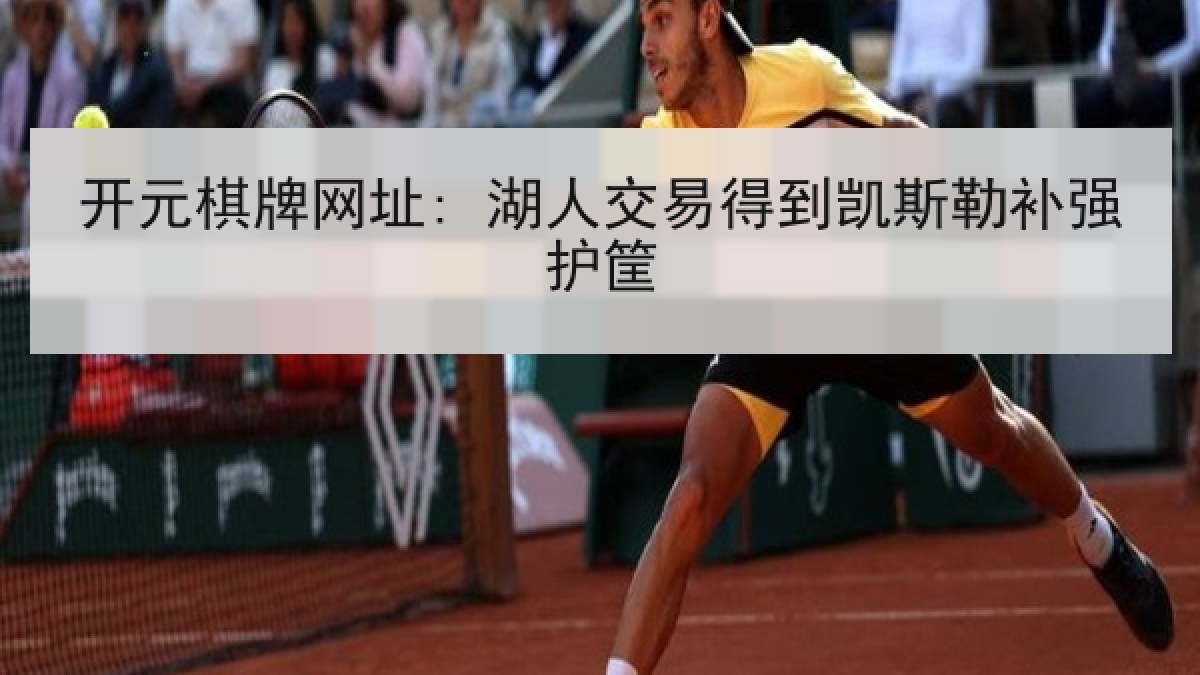 开元棋牌网址: 湖人交易得到凯斯勒补强护筐