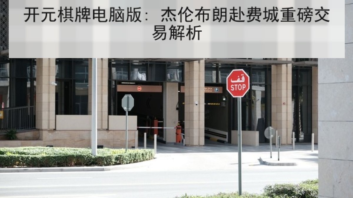 开元棋牌电脑版: 杰伦布朗赴费城重磅交易解析 开元棋牌电脑版: 杰伦布朗赴费城重磅交易解析