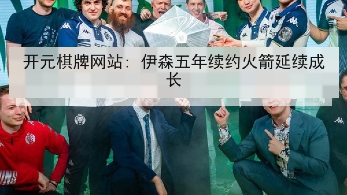 开元棋牌网站: 伊森五年续约火箭延续成长 开元棋牌网站: 伊森五年续约火箭延续成长