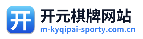 开元棋牌网站